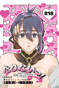 たりないっ！