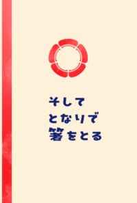 そしてとなりで箸をとる