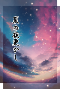 夏の夜更かし