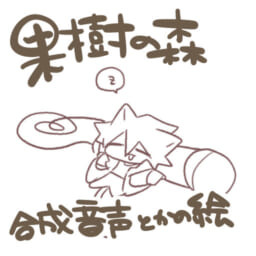 果樹の森