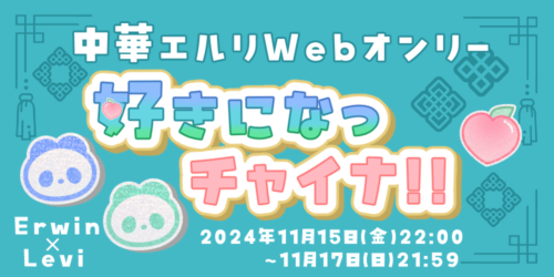 中華エルリWebオンリー「好きになっチャイナ!!」