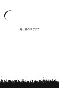 月と波のはざまで