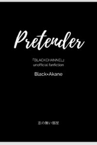 Pretender（A5pdf版）