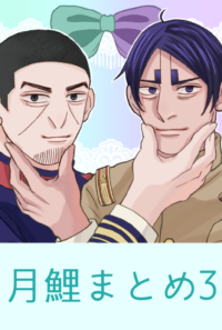 【展示】月鯉まとめ3