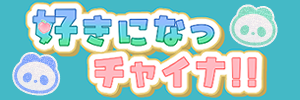 中華エルリWebオンリー「好きになっチャイナ!!」