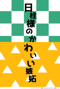 日柱様のかわいい嫉妬