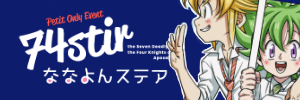 ななよんステア-74stir-vol.5