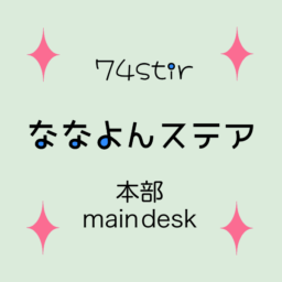 ななよん本部