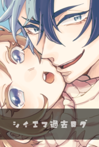 シイエマ過去ログ