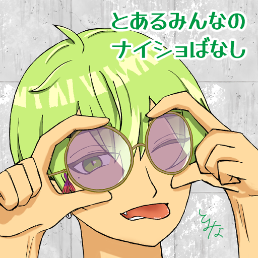 とあるみんなのナイショばなし