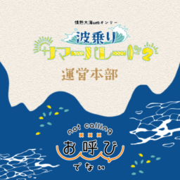 波パレ2運営本部