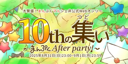 10thの集い〜まんぷくAfter party!〜