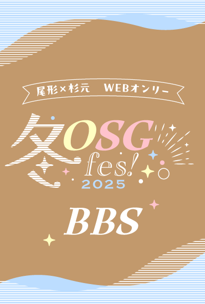 冬OSGfes! BBS