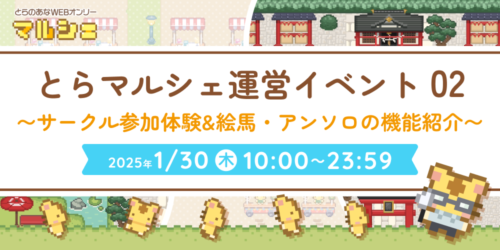 とらマルシェ運営イベント02〜サークル参加体験&絵馬・アンソロの機能紹介〜