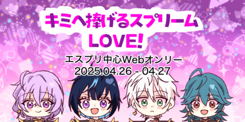 キミへ捧げるスプリームLOVE!