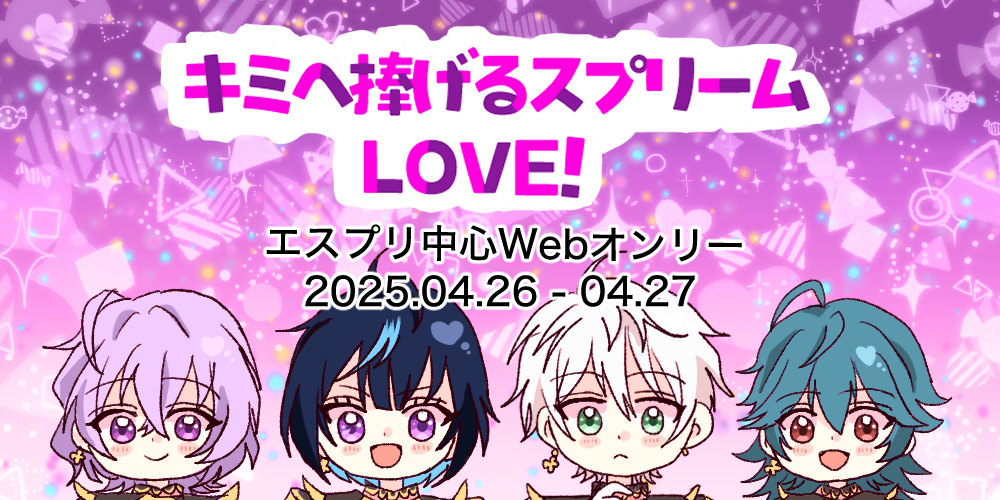 キミへ捧げるスプリームLOVE！