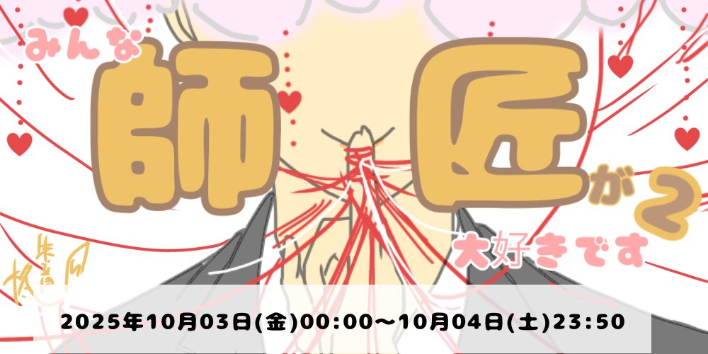 みんな師匠が大好きです！２