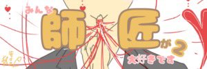 みんな師匠が大好きです！２