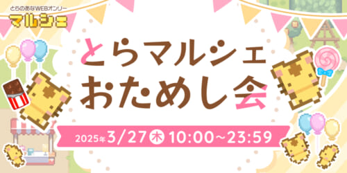 とらマルシェ おためし会