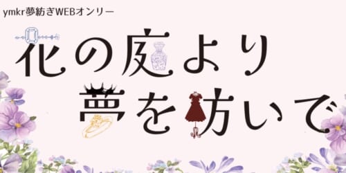 花の庭より夢を紡いで