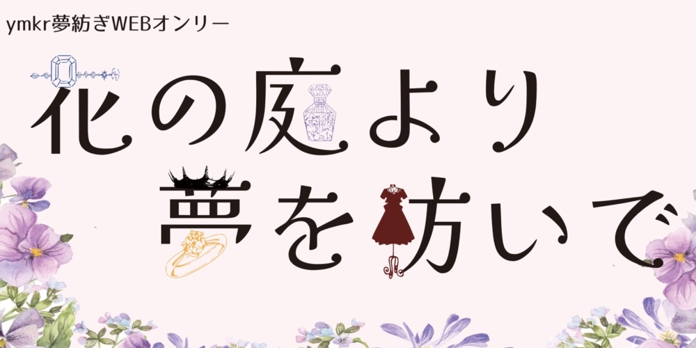 花の庭より夢を紡いで