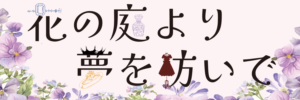 花の庭より夢を紡いで