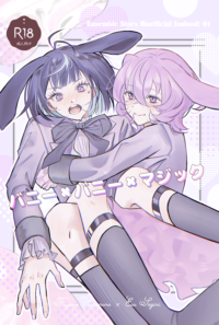 【ユメエス】「バニー×バニー×マジック」
