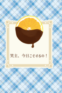 「笑主！　今日こそするの！」
