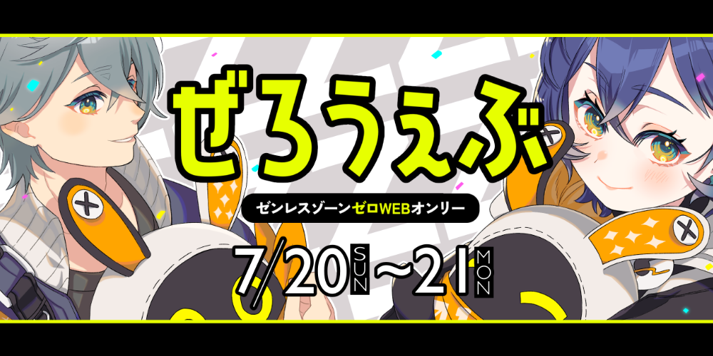ぜろうぇぶ【ZZZWEBオンリー】