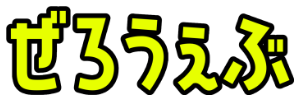 ぜろうぇぶ【ZZZWEBオンリー】