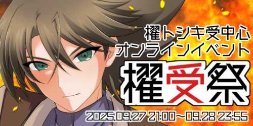 櫂受祭2025