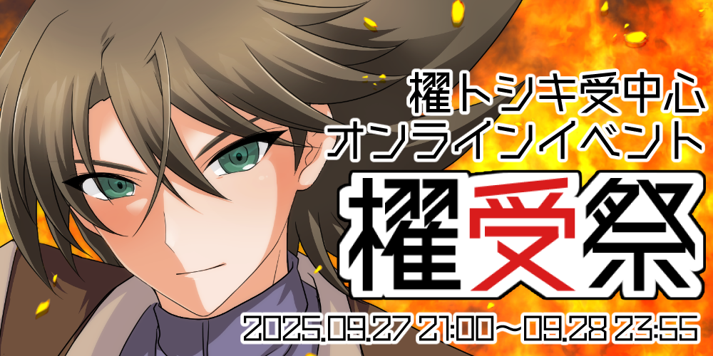 櫂受祭2025