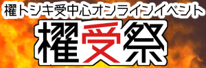 櫂受祭2025