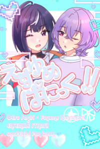 【web再録】えすゆめぱにっく！！
