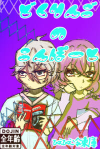 どくりんごのこんぽーと