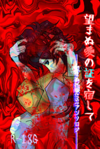 【アンソロ】望まぬ愛の証を宿して