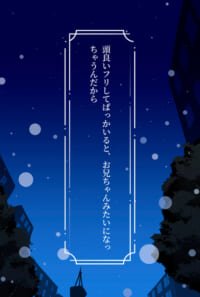 頭良いフリしてばっかいると、お兄ちゃんみたいになっちゃうんだから