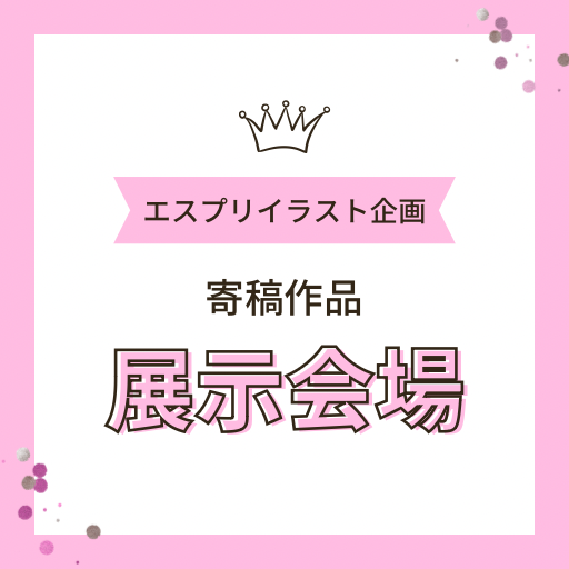 エスプリ寄稿作品の展示