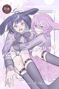 【サンプル】「バニー×バニー×マジック」