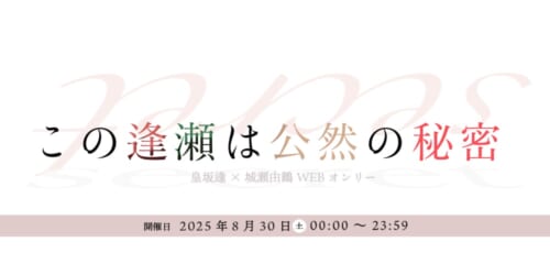 プレ逢由WEBオンリー「この逢瀬は公然の秘密」