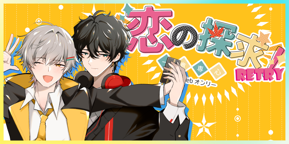 丹穹Webオンリー恋の探求！一意専心！RETRY！