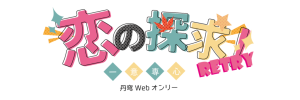 丹穹Webオンリー恋の探求！一意専心！RETRY！