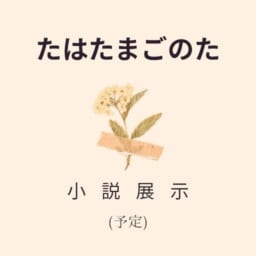 たはたまごのた