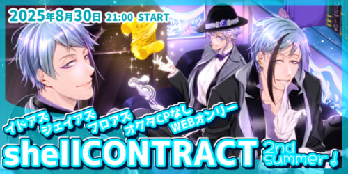 オクタ+イドアズ・ジェイアズ・フロアズ WEBオンリー『shellCONTRACT 2ndsummer』