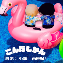 こんなじかん