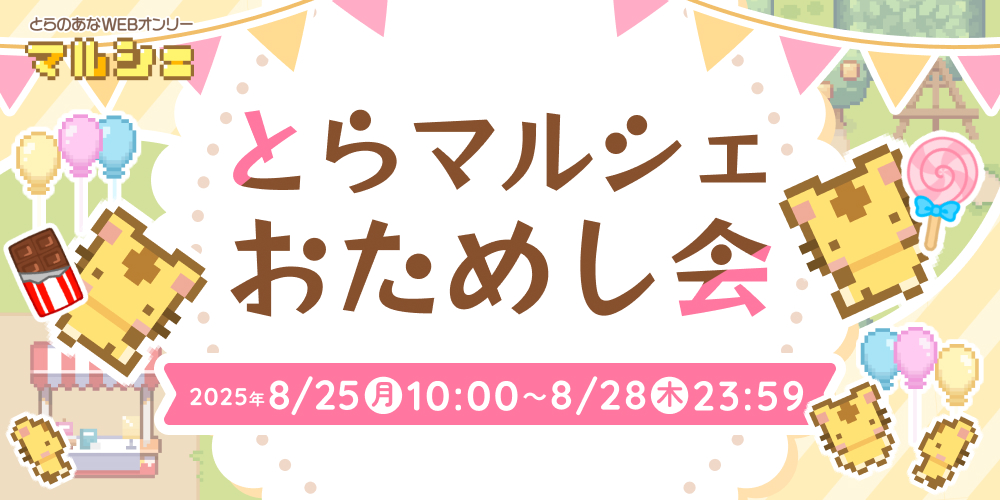 とらマルシェ おためし会【8月】