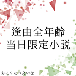おにくたべたいな