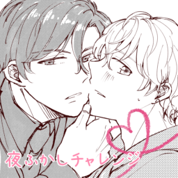 夜ふかしチャレンジ