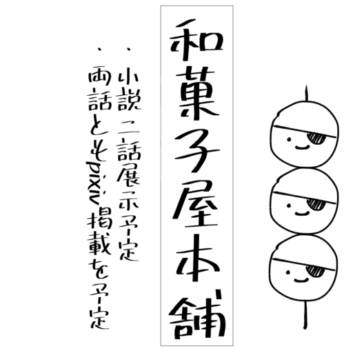 和菓子屋本舗