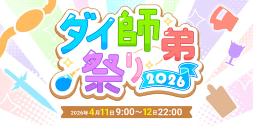 ダイ師弟祭り2026
